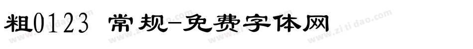 粗0123 常规字体转换